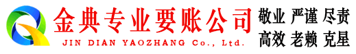 武鸣金典清债公司